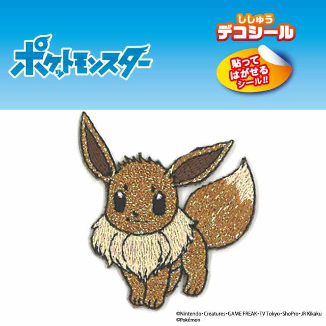 刺繍 デコシール ポケットモンスター ポケモン キラキラ イーブイ キャラ マーク プレゼント デコレーションシール スマホ 携帯  アイロン不可の通販はau PAY マーケット - アップリケ通販・ブロドリー | au PAY マーケット－通販サイト