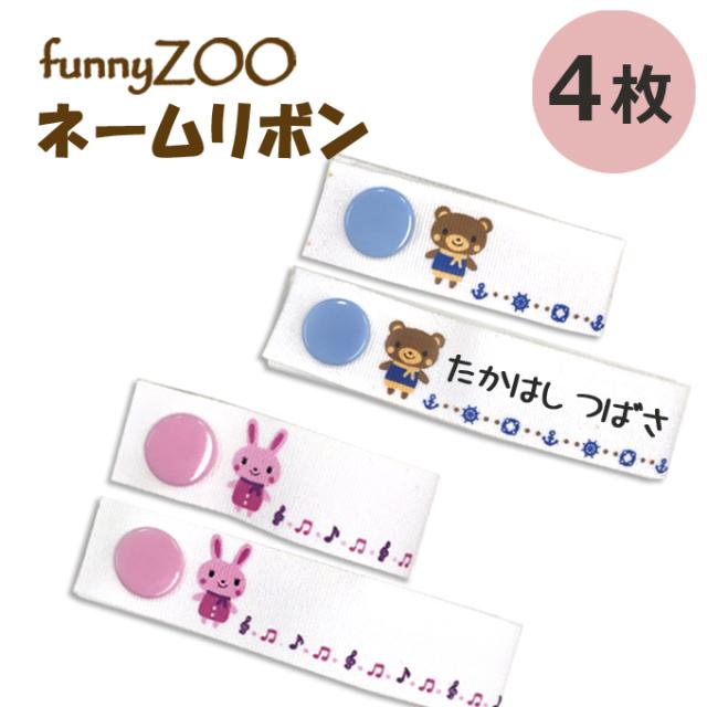 お名前リボン ネームラベル Funnyzoo どうぶつ ボタン キャラクター マーク プレゼント 服 お名前タグ お名前ラベルの通販はau Pay マーケット アップリケ通販 ブロドリー