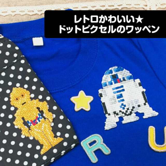 ワッペンSTAR WARS スターウォーズ ピクセル ディズニー アイロン シール かわいい 刺繍 キャラクター グッズ プレゼント 服の通販はau  PAY マーケット - アップリケ通販・ブロドリー