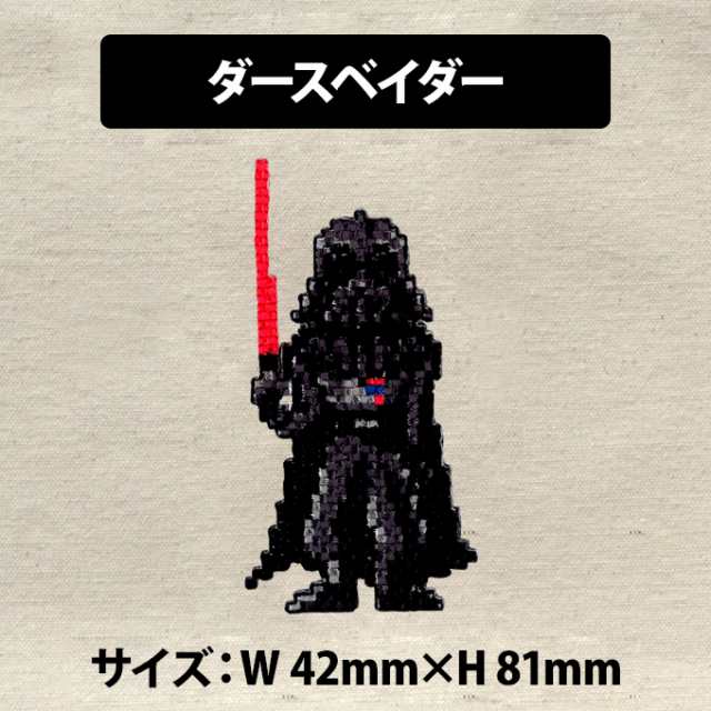 ワッペンSTAR WARS スターウォーズ ピクセル ディズニー アイロン シール かわいい 刺繍 キャラクター グッズ プレゼント 服の通販はau  PAY マーケット - アップリケ通販・ブロドリー