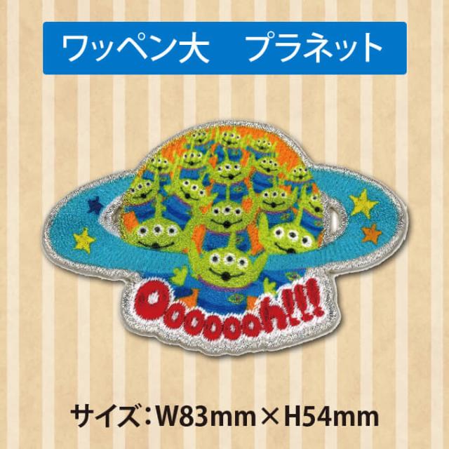 ワッペン エイリアン 大 ディズニー アイロン シール かわいい 刺繍 キャラクター グッズ プレゼント 服の通販はau Pay マーケット アップリケ通販 ブロドリー