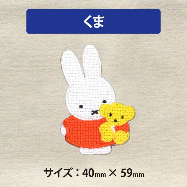 ワッペン Miffy クロスステッチ ミッフィー アイロン シール かわいい 刺繍 キャラクター マーク プレゼント 服の通販はau Pay マーケット アップリケ通販 ブロドリー