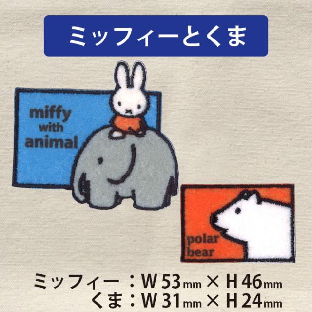 ワッペン Miffy With Animal ミッフィー アイロン シール かわいい 刺繍 キャラクター マーク プレゼント 服の通販はau Pay マーケット アップリケ通販 ブロドリー