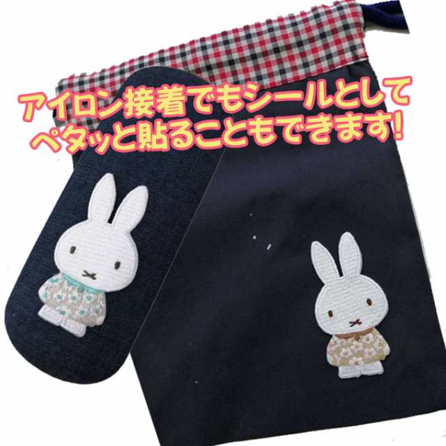 ワッペン miffy スプリングフラワー ミッフィー アイロン シール かわいい 刺繍 キャラクター グッズ プレゼント 服の通販はau PAY  マーケット - アップリケ通販・ブロドリー | au PAY マーケット－通販サイト