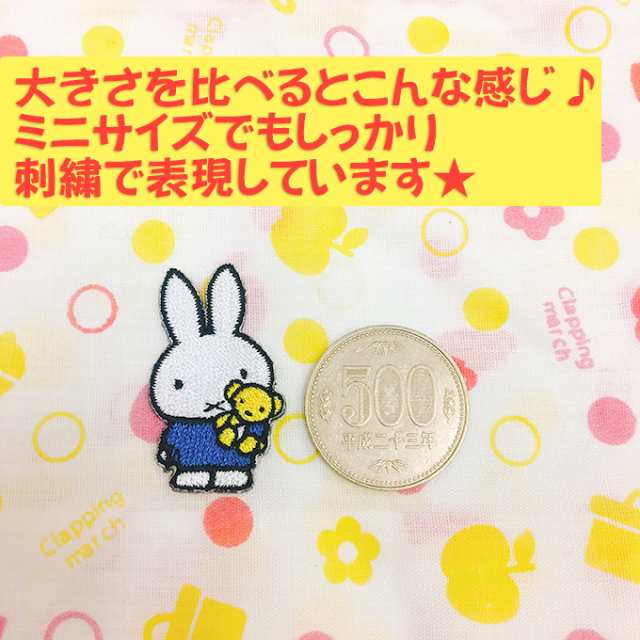 新商品追加 ワッペン Miffy ミニワッペン ミッフィー アイロン シール かわいい 刺繍 キャラクター グッズ プレゼント 服の通販はau Pay マーケット アップリケ通販 ブロドリー