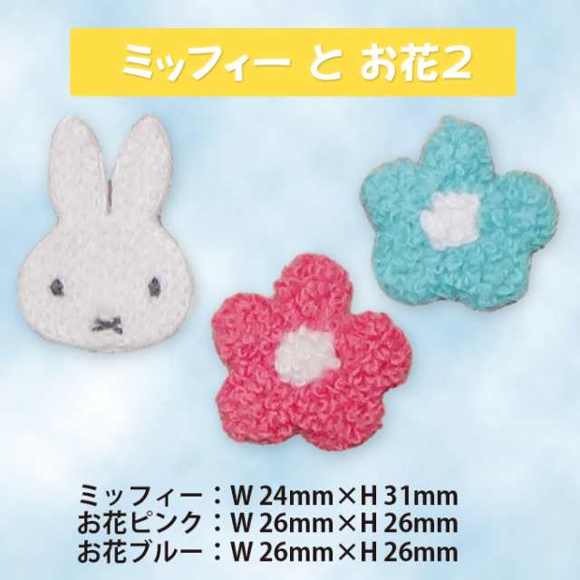 ワッペン miffy スプリングフラワー ミッフィー アイロン シール かわいい 刺繍 キャラクター グッズ プレゼント 服の通販はau PAY  マーケット - アップリケ通販・ブロドリー | au PAY マーケット－通販サイト