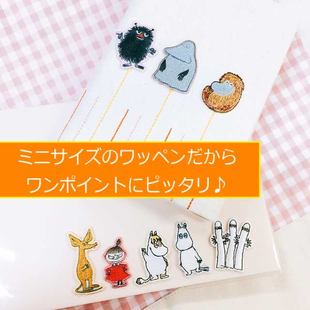 ワッペン Moomin ムーミン ミニワッペン アイロン シール かわいい 刺繍 キャラクター マーク プレゼント 服の通販はau Pay マーケット アップリケ通販 ブロドリー