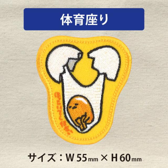 ワッペン ぐでたま サンリオ アイロン シール かわいい 刺繍 キャラクター マーク プレゼント 服の通販はau Wowma アップリケ通販 ブロドリー