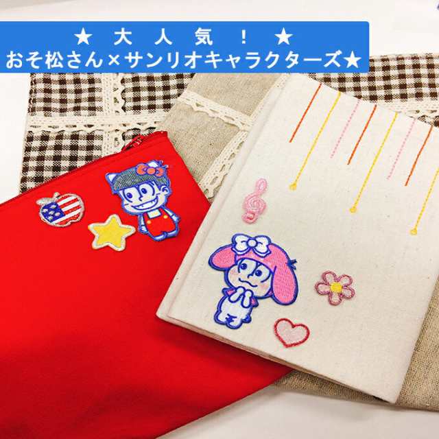 ワッペン おそ松さん 中 サンリオ アイロン シール かわいい 刺繍 キャラクター マーク プレゼント 服の通販はau Pay マーケット アップリケ通販 ブロドリー