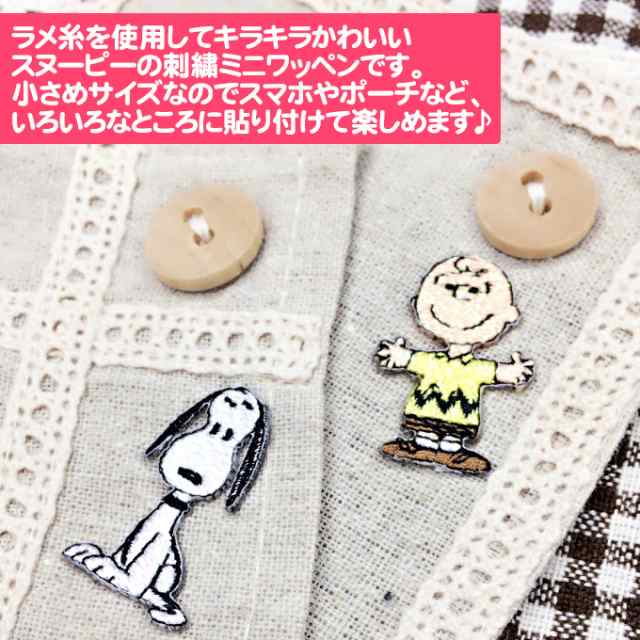 ワッペン SNOOPY スヌーピー ミニワッペン キラキラ アイロン シール かわいい 刺繍 キャラクター マーク プレゼント 服の通販はau PAY  マーケット - アップリケ通販・ブロドリー