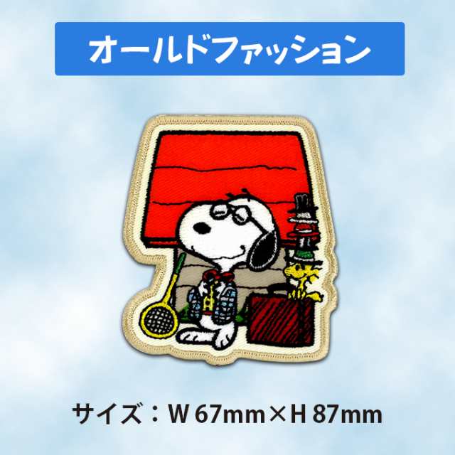 ワッペン Snoopy スヌーピー コットン アイロン シール かわいい 刺繍 キャラクター マーク プレゼント 服の通販はau Pay マーケット アップリケ通販 ブロドリー