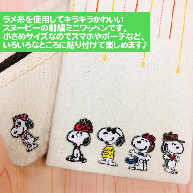 ワッペン SNOOPY スヌーピー キラキラ ミニワッペン 第2弾 アイロン 