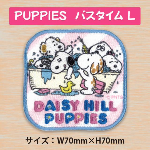 ワッペン SNOOPY スヌーピー DAISY HILL PUPPIES 大 アイロン シール