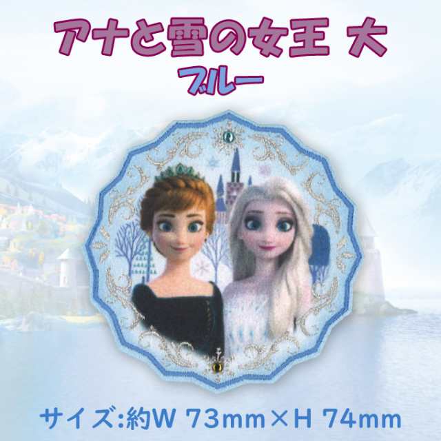 新柄3種追加！］ディズニープリンセス アナと雪の女王 ワッペン 大 アイロン シール かわいい 刺繍 キャラクター グッズ プレゼント の通販はau  PAY マーケット - アップリケ通販・ブロドリー | au PAY マーケット－通販サイト