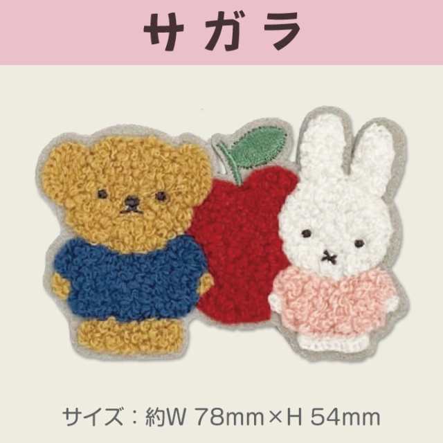 キャラクター ＢＩＧ刺しゅう （ シール ) ワッペン <br>ミッフィー<br><br> （ キャラクターワッペン アップリケ アイロン <br>刺繍 かわいい おしゃれ マーク キッズ <br>子供 こども 男の子 女の子 入園 入学 ) （ ミフィー  ミィフィー )