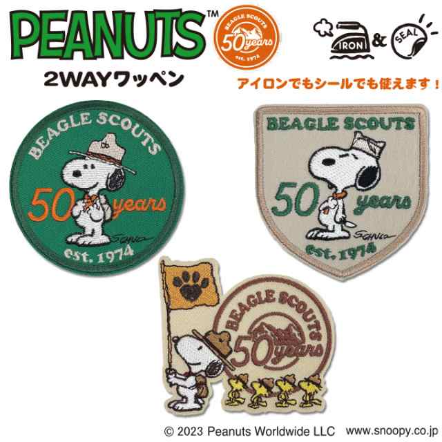 ビーグル・スカウトコミック 50周年 スヌーピー PEANUTS アイロン シール かわいい 刺繍 キャラクター グッズ プレゼント 服の通販はau  PAY マーケット - アップリケ通販・ブロドリー | au PAY マーケット－通販サイト