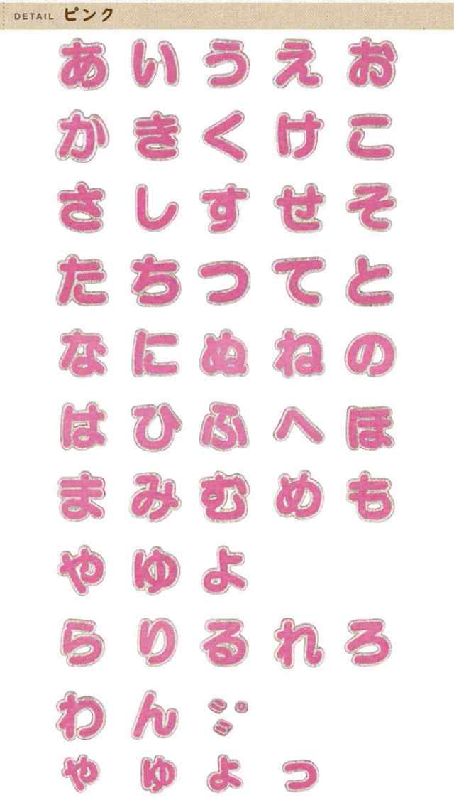 文字ワッペン ひらがな 大きい ら～記号 名前 アイロン 男の子 女の子 名入れ お名前 文字 アップリケ CPの通販はau PAY マーケット -  アップリケ通販・ブロドリー