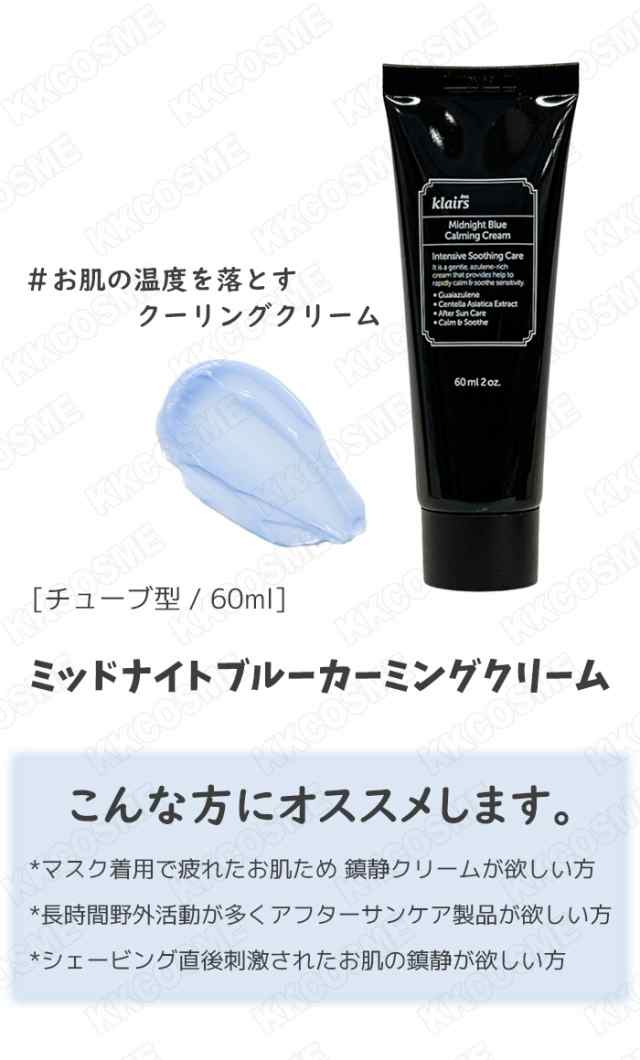 klairs クレアス ミッドナイトブルーカーミングクリーム 60ml 鎮静