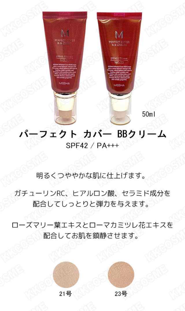 misshaパーフェクトカバーBBクリーム23号50ml2本 - BBクリーム