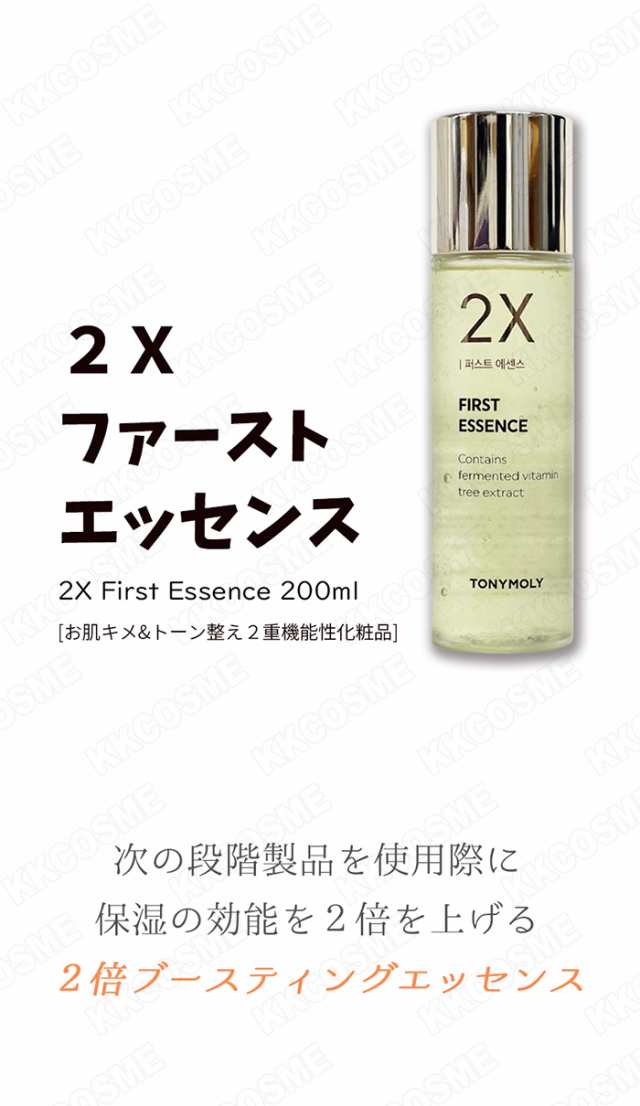 TonyMoly トニーモリー 2Xファーストエッセンス 200ml 美容液 スキンケア 単品 韓国コスメ 正規品の通販はau PAY マーケット -  ＫＫＣＯＳＭＥ | au PAY マーケット－通販サイト