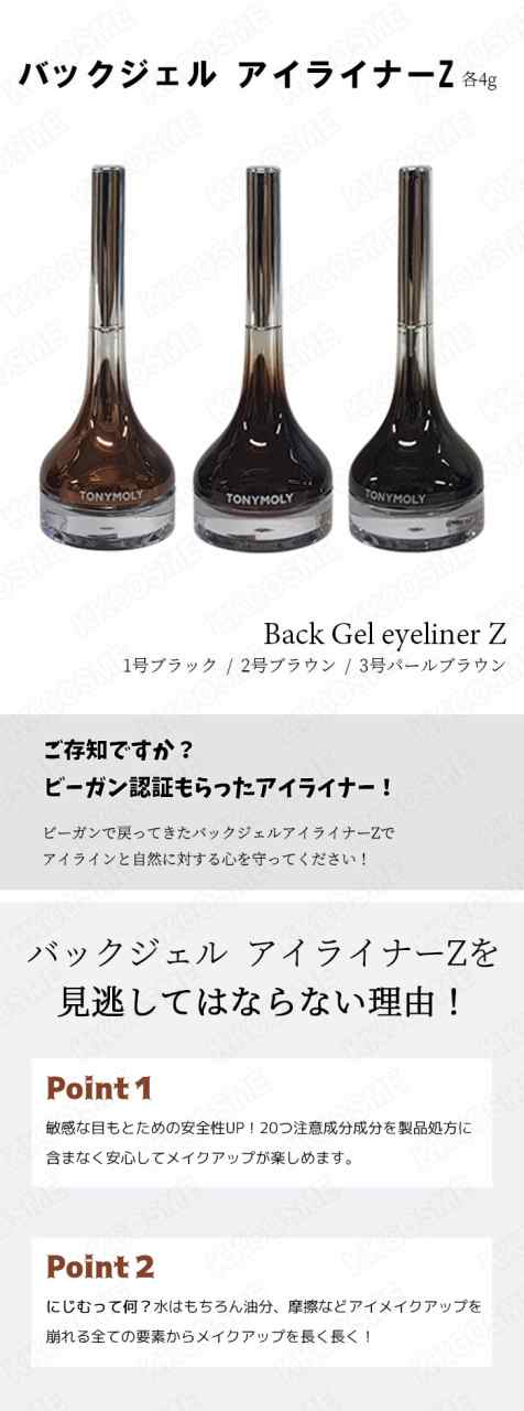 TonyMoly トニーモリー バックジェルアイライナーZ 3色 ジェルアイ