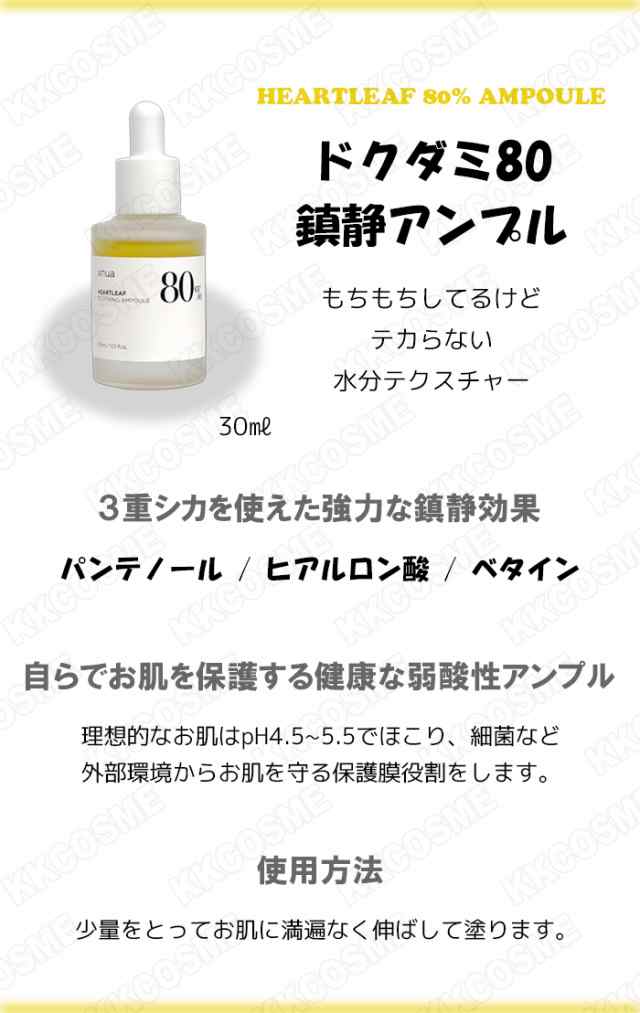 韓国コスメ 美容液 anua アヌア 美容液 ドクダミ 80 水分鎮静アンプル 30ml ドクダミ コスメ ニキビ 化粧品 ニキビ対策 鎮静 スキンケア