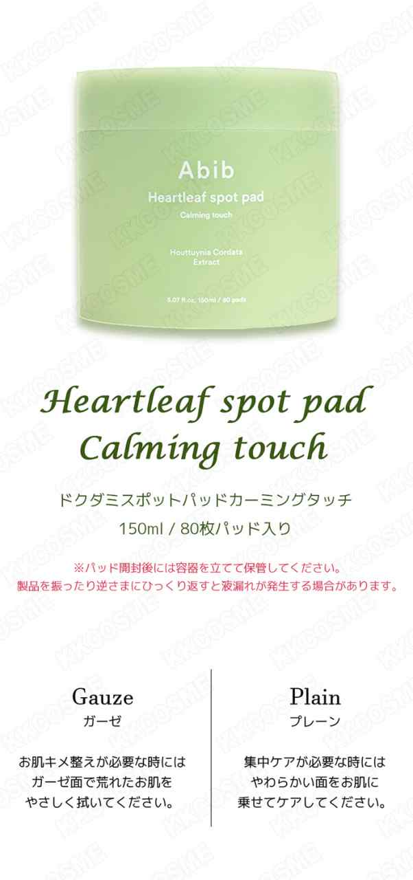 abib アビブ ドクダミスポットパッドカーミングタッチ 80枚 150ml スキンケアパッド 単品 韓国コスメ 正規品の通販はau PAY  マーケット ＫＫＣＯＳＭＥ au PAY マーケット－通販サイト