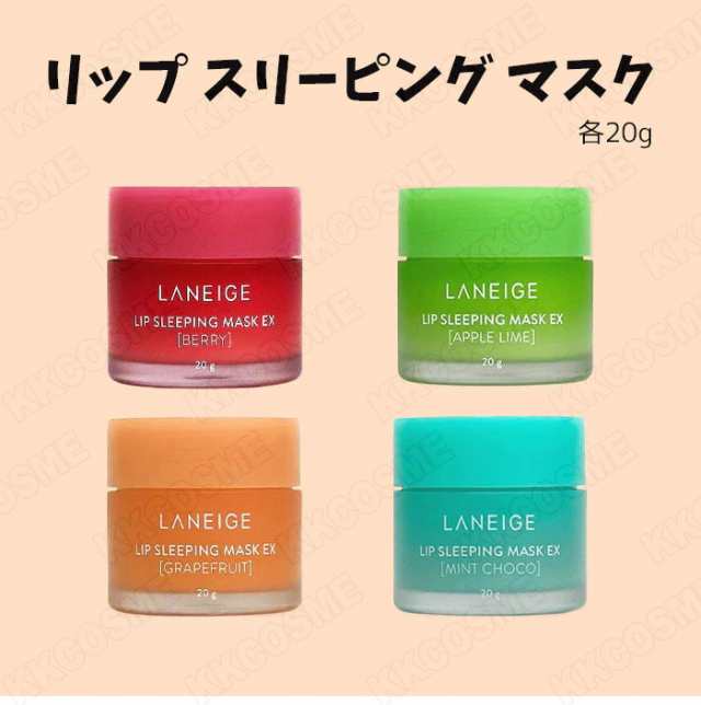 Laneige リップスリーピングマスク ベリー 20g - リップケア