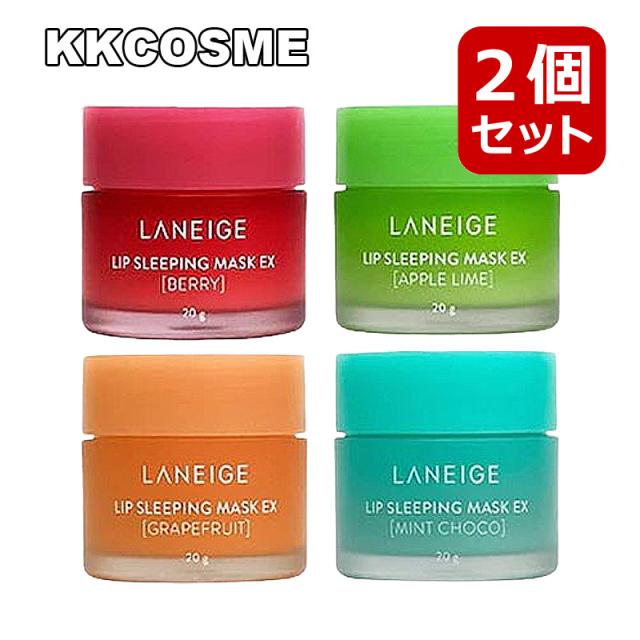 laneige ラネージュ 選べる2個セット リップスリーピングマスク 各20g