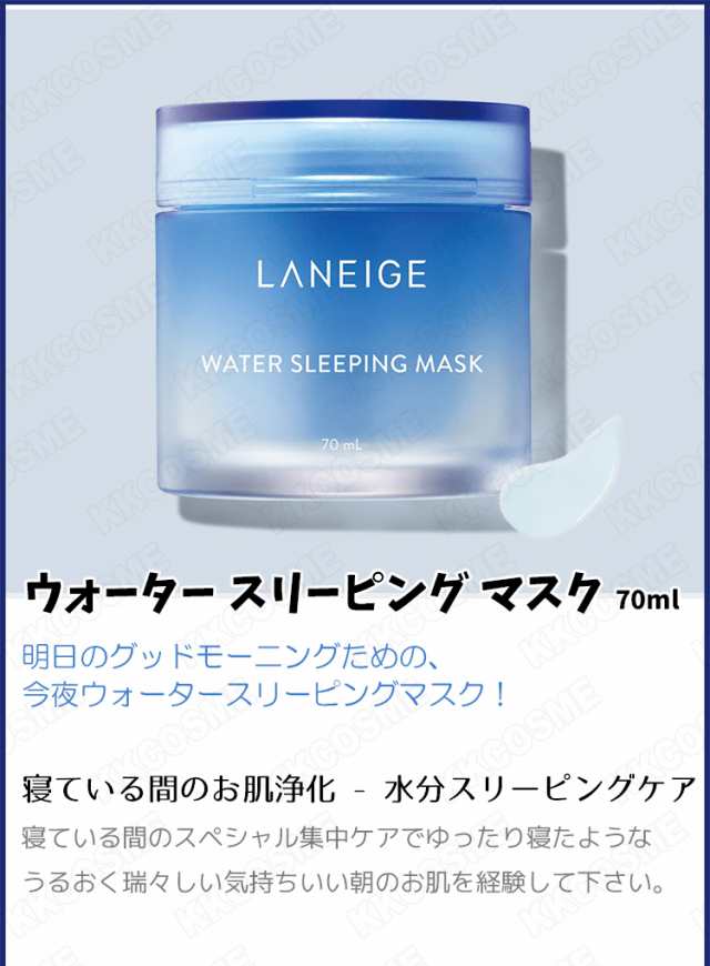 LANEIGE ラネージュ ウォーター スリーピング マスク 70ml / シカ スリーピング マスク 60ml 塗って次の日に洗顔するマスク  韓国コスメ 正規品｜au PAY マーケット