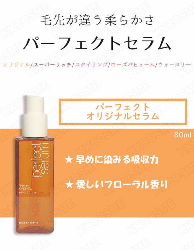 選べる2個セット Miseen Scene ミジャンセン リニューアル パーフェクト セラム 各80ml ５種 ヘアオイル ダメージケア 韓国コスメ  正規の通販はau PAY マーケット - ＫＫＣＯＳＭＥ | au PAY マーケット－通販サイト