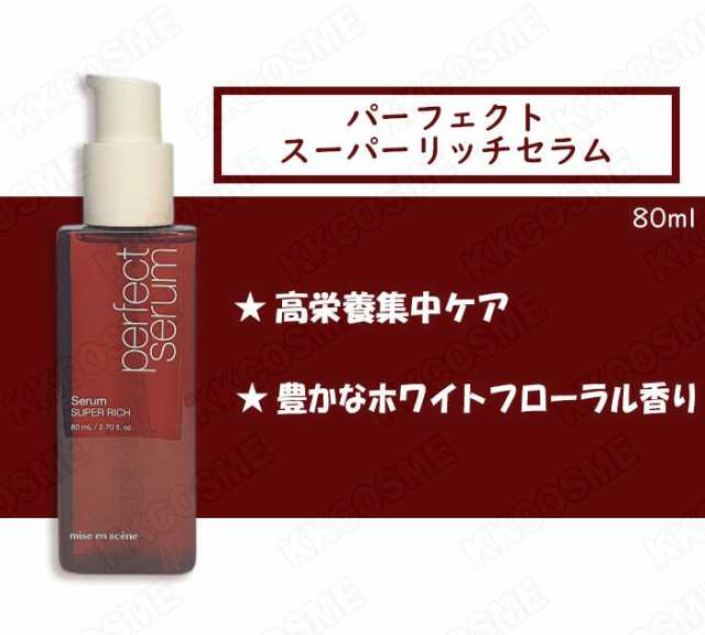 Miseen Scene ミジャンセン リニューアル パーフェクト セラム 各80ml ５種 ヘアオイル ダメージケア 単品 韓国コスメ 正規品の通販はau  PAY マーケット - ＫＫＣＯＳＭＥ