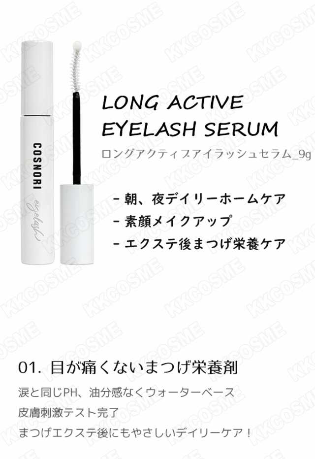 cosnori コスノリ ロング アクティブ アイラッシュセラム 9g まつげ美容液 まつ毛栄養液 単品 韓国コスメ 正規品の通販はau PAY  マーケット - ＫＫＣＯＳＭＥ