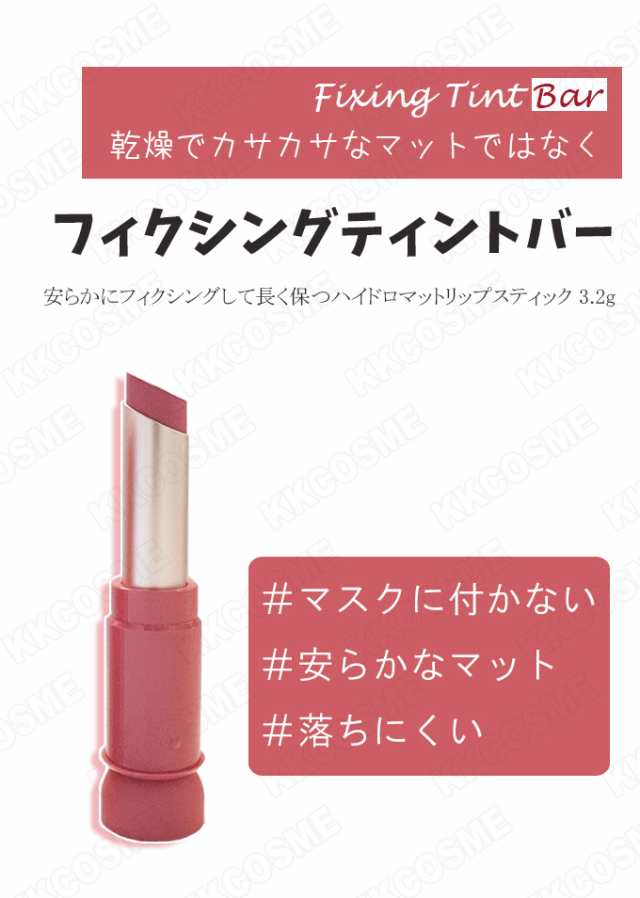 etude house エチュードハウス フィクシングティントバー 3.2g リップスティック 口紅 単品 韓国コスメ 正規品の通販はau PAY  マーケット ＫＫＣＯＳＭＥ au PAY マーケット－通販サイト