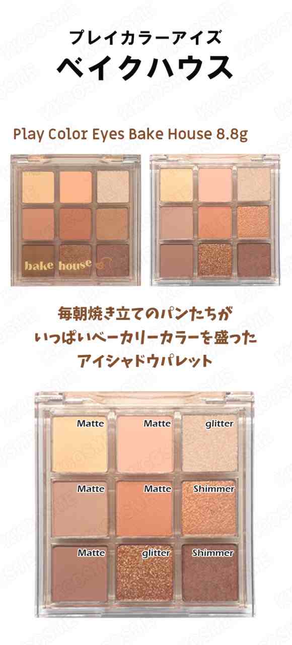 etude house エチュードハウス プレイカラーアイズ ベイクハウス アイシャドウ アイシャドウパレット 単品 韓国コスメ 正規品｜au PAY  マーケット