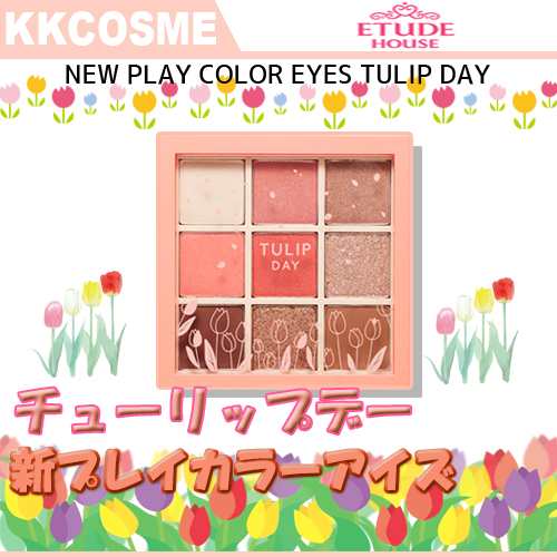 Etude House エチュードハウス プレイカラーアイズ チューリップ デー アイシャドウパレット 韓国コスメ 正規品の通販はau Pay マーケット ｋｋｃｏｓｍｅ