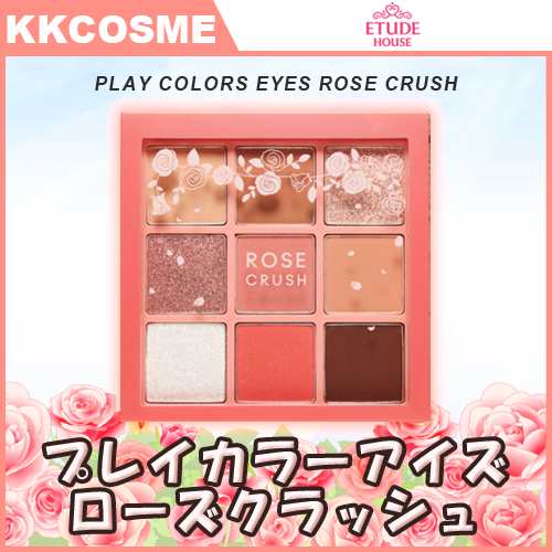 Etude House エチュードハウス プレイカラーアイズ 新商品 ローズクラッシュ 咲き乱れるバラのような アイシャドウ ローズピカラー 9色パの通販はau Pay マーケット ｋｋｃｏｓｍｅ