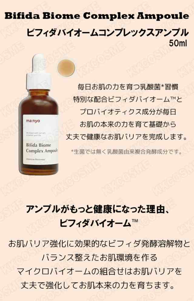 魔女工場 manyo マニョ ビフィダバイオームコンプレックスアンプル 50ml 健康なお肌へ 濃いテクスチャー 韓国コスメ 正規品 送料無料の通販はau  PAY マーケット - ＫＫＣＯＳＭＥ