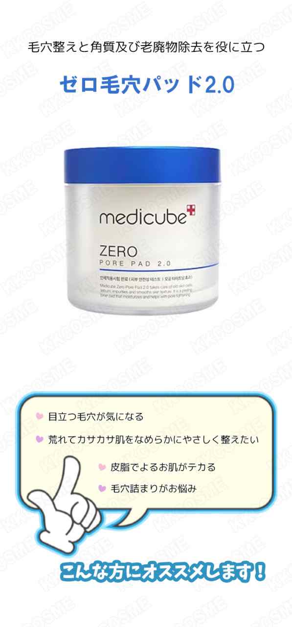 medicube メディキューブ ゼロ 毛穴 パッド 2.0 化粧コットン 簡単お肌