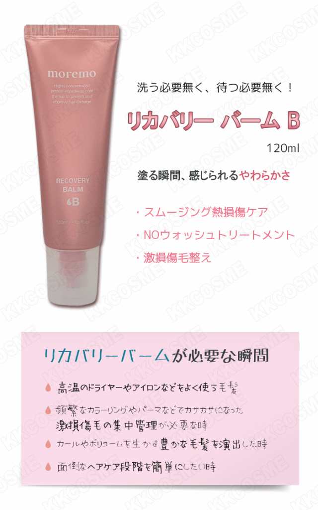 moremo モレモ リカバリーバームB 120ml ヘアトリートメント 洗い流さ