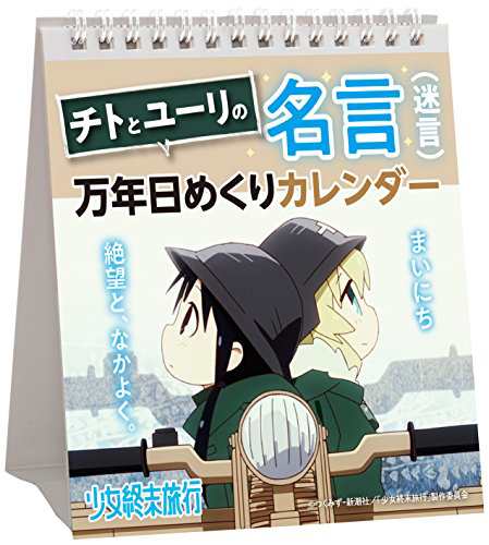 少女終末旅行 チトとユーリの名言 迷言 万年日めくりカレンダーの通販はau Pay マーケット ｄａｉｊｉ店