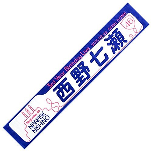 西野七瀬 乃木坂46 個別マフラータオル 3rd Year Birthday Live 限定公式グッズの通販はau Pay マーケット Dokidoki