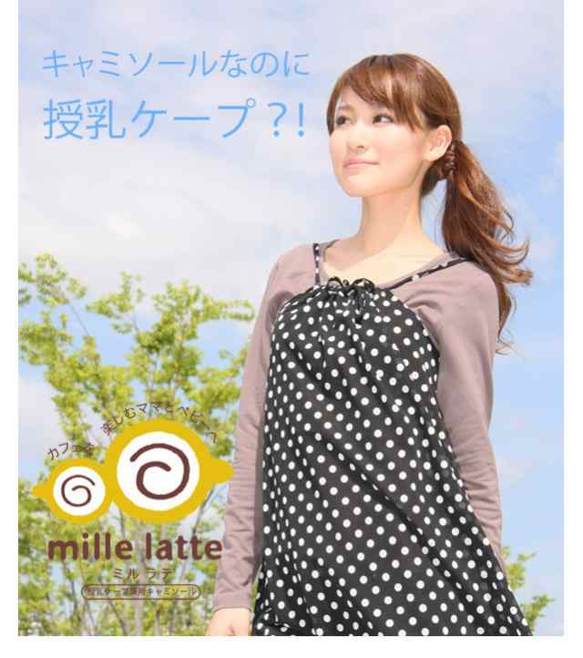 2wayリラックス授乳ケープキャミソール 授乳服 マタニティ 安い 可愛い お買い得 半額以下 在庫限り S M L 春夏秋 1点までメール便可能の通販はau Pay マーケット 授乳服とマタニティのミルフェルム Au Pay マーケット店