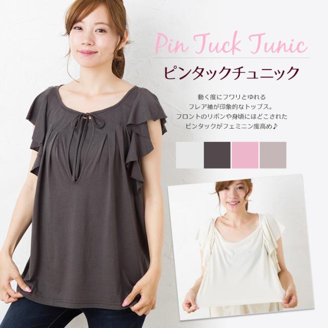 授乳服 フレア袖ピンタックトップス チュニック 授乳ケープイン 半袖 夏 おしゃれ 産後 授乳服 マタニティ 半額 セール お買い得 母乳育の通販はau Pay マーケット 授乳服とマタニティのミルフェルム Au Pay マーケット店