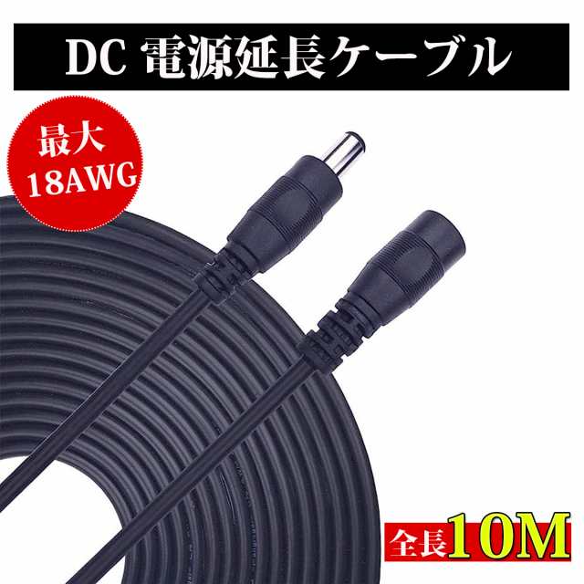 DC延長ケーブル 10m DC延長コード DC 電源コード DCプラグ DCジャック 内径2.1mm、外径5.5mm 電源供給 自作 DIY 工作 ACアダプタ プラグ 変換 コネクタ