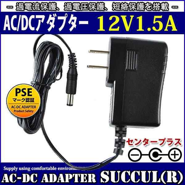 汎用スイッチング式ACアダプター 12V 1.5A 最大出力18W PSE取得品 出力プラグ外径5.5mm(内径2.1mm) 1年保証付 SUCCULの通販はau  PAY マーケット - コズムワン【当日発送】(12時まで決済完了(休日除く))