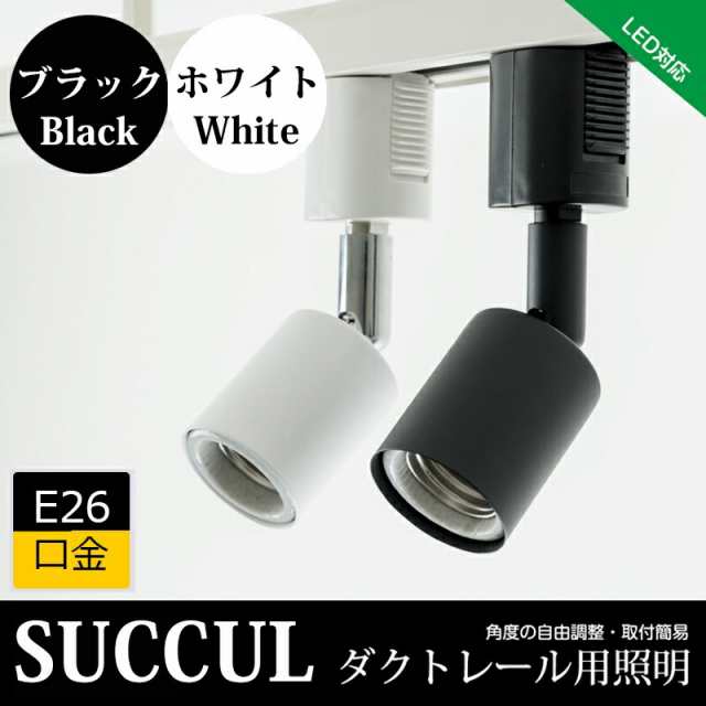 ダクトレール スポットライト E26 シーリングライト 天井照明 ライティングレール ライトレール 黒 白 電球別売りの通販はau PAY マーケット  - コズムワン【当日発送】(12時まで決済完了(休日除く))