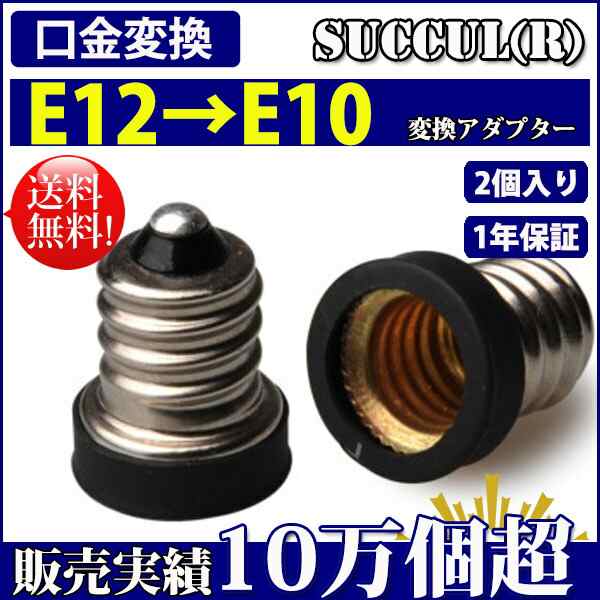 口金変換 アダプタ E12→E10 電球ソケット変換アダプター 2個セットの通販はau PAY マーケット -  コズムワン【当日発送】(12時まで決済完了(休日除く))