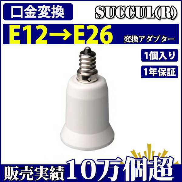 口金変換 アダプタ E12→E26 電球ソケット変換アダプター [商品1点]の通販はau PAY マーケット -  コズムワン【当日発送】(12時まで決済完了(休日除く))