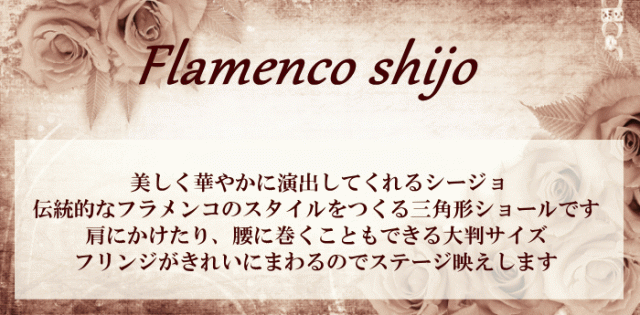 【メール便】フラメンコ衣装 シージョ 黒 赤 ブラック レッド 三角 フリンジ ヒップスカーフ マントン ショール 無地 花柄 レース ヒョ｜au  PAY マーケット